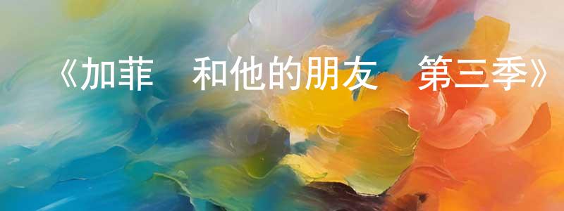 曹俊友的動漫綜藝大全,《加菲貓和他的朋友們第三季》詳情介紹_加菲貓和他的朋友們第三季已完結在線觀看_加菲貓和他的朋友們第三季迅雷下載_歐美動漫